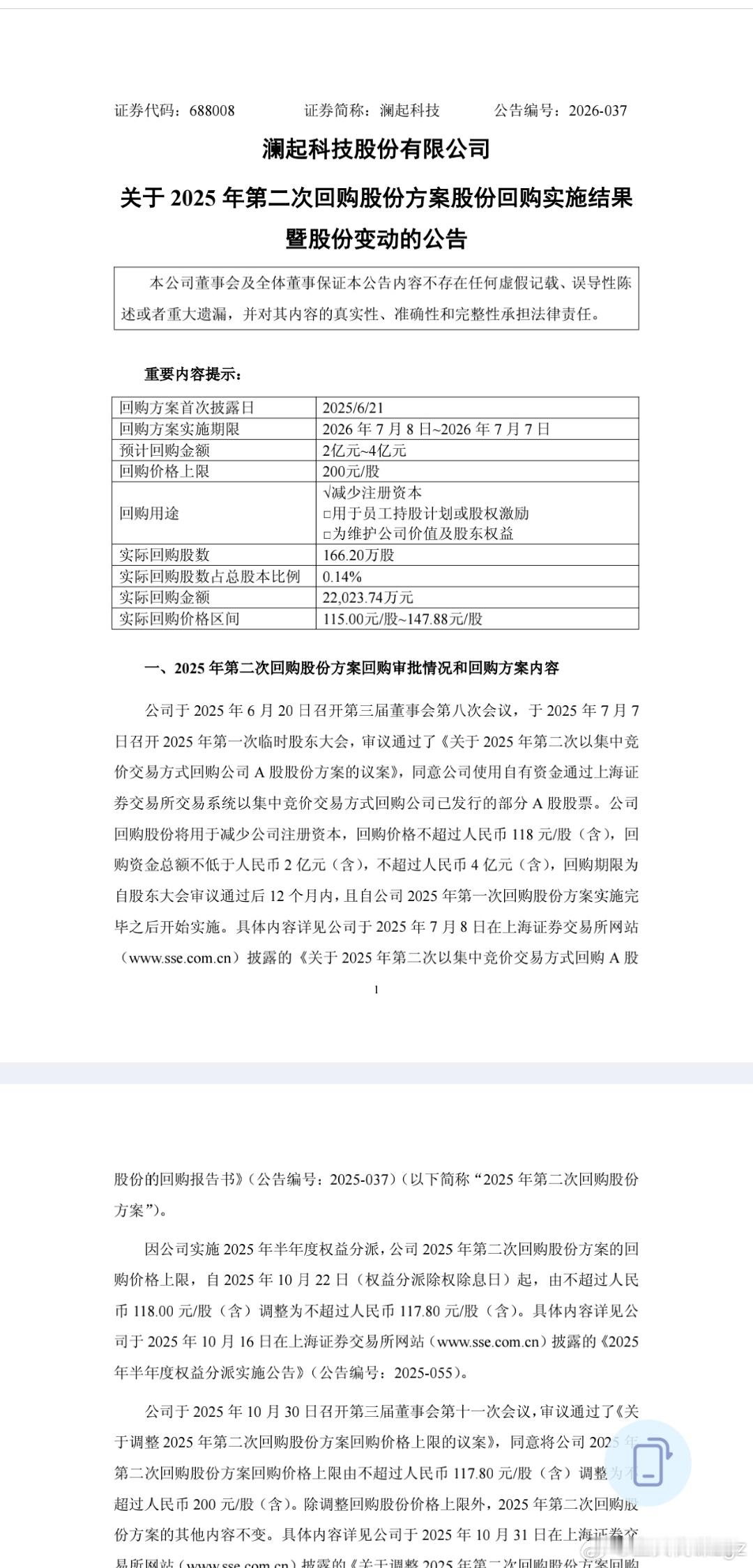 大科技也有回购注销的【澜起科技：2025年第二次回购方案实施完成 累计回购的16