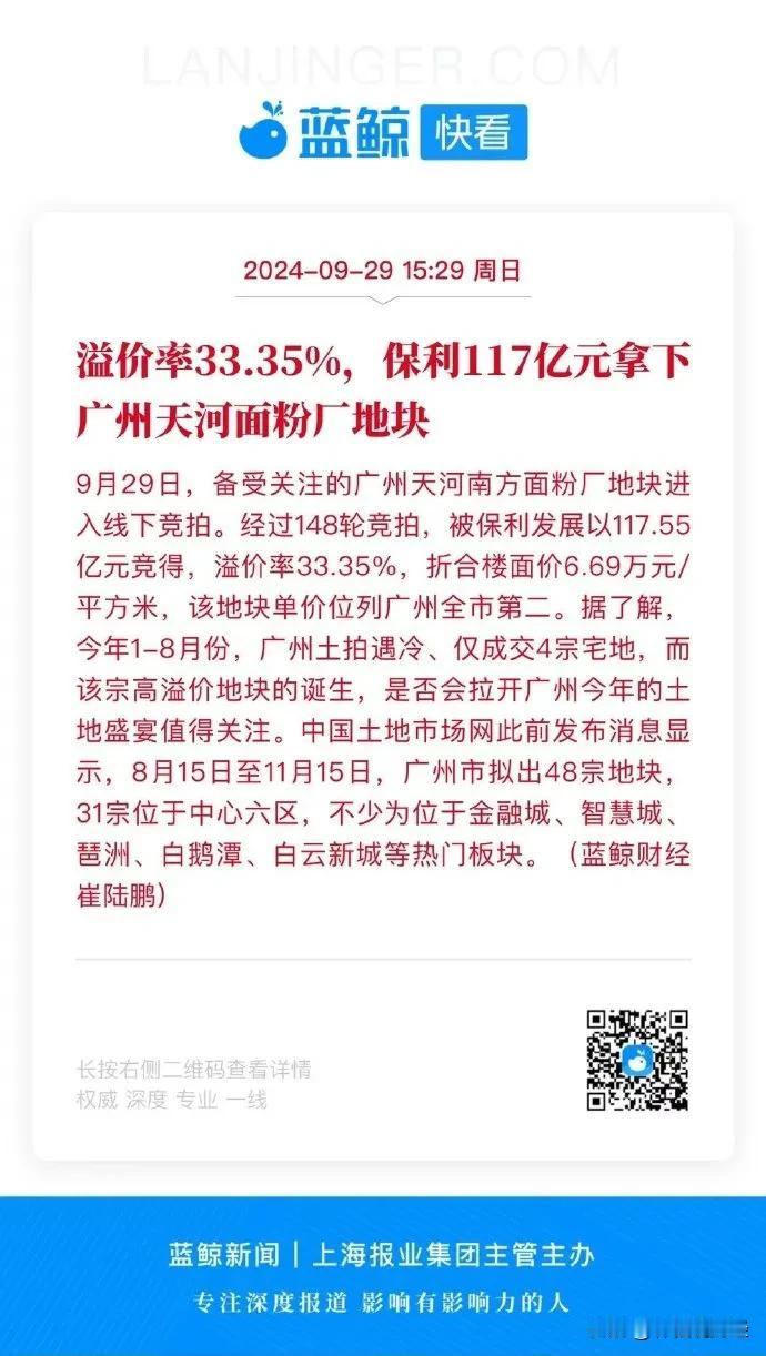 立竿见影！溢价率33.35％，保利发展117.55亿元拿下广州天河面粉厂地块，折