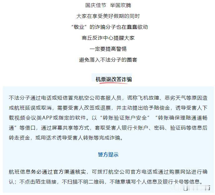 #秋日生活打卡季#【涉车票、门票、股票等，商丘反诈中心最新提醒】

来源：商丘市