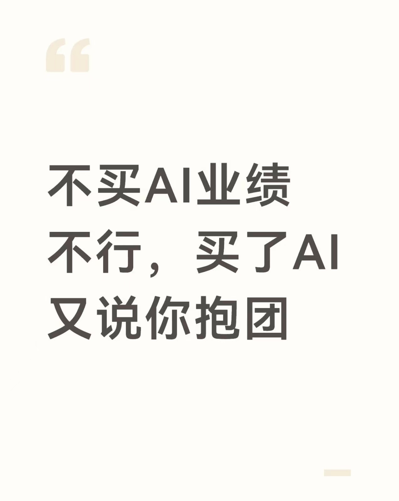 不买AI业绩不行，买了AI又说你抱团a股 这几天我写了好几个季报的文章，很多朋友
