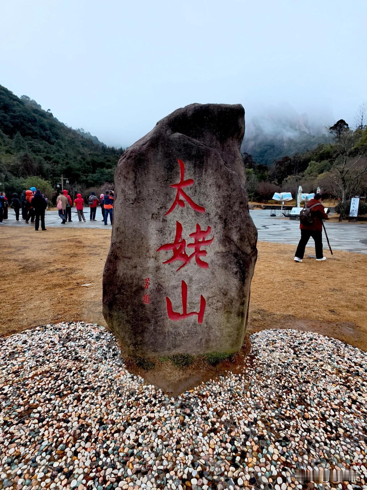 千里奔赴福建福鼎太姥山，本期待饱览“海上仙都”盛景，却不想与大雾不期而遇。沿着蜿