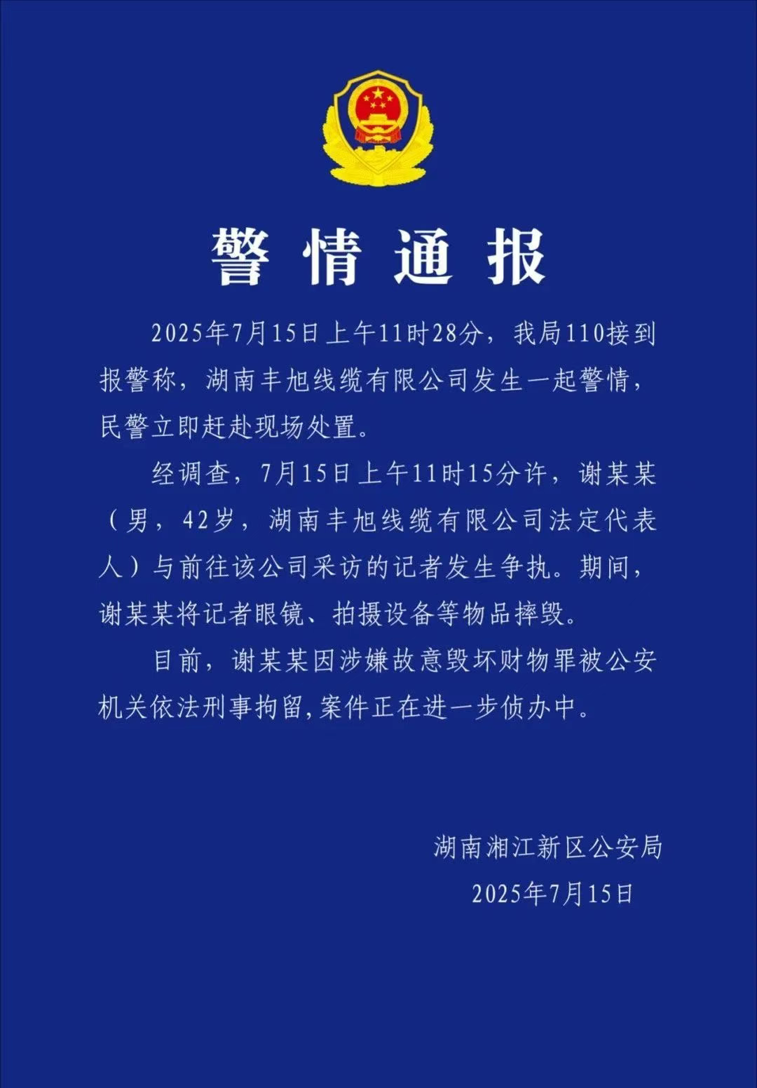 长沙警方通报“男子砸记者采访设备”: 刑拘