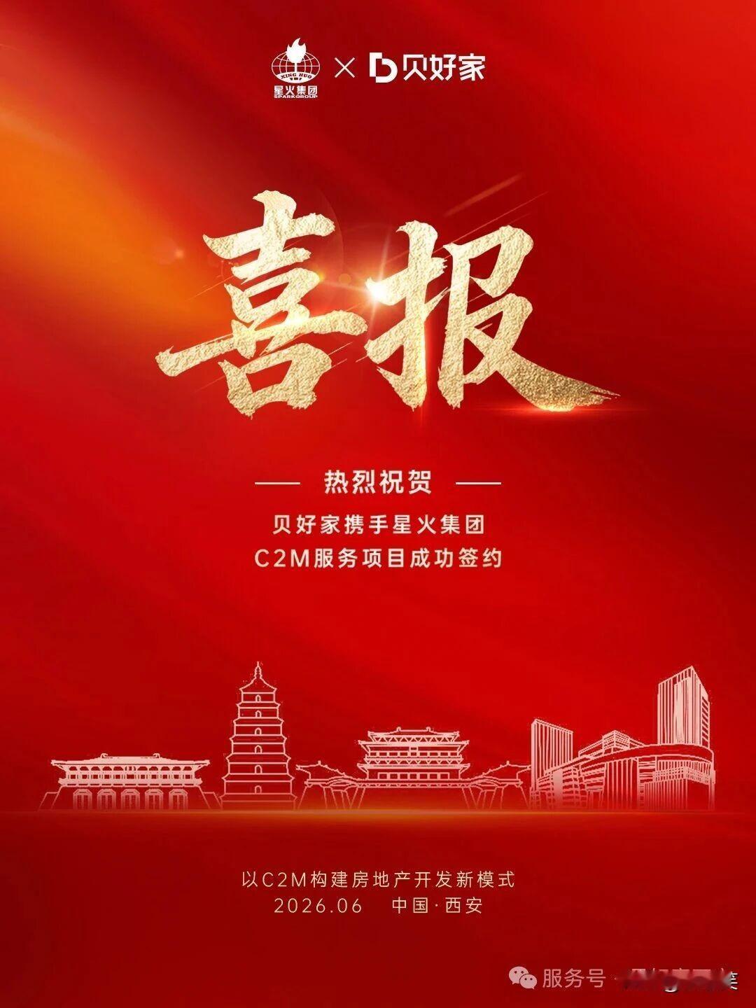 日前，陕西星火实业集团成功竞得西安二环内莲湖区优质核心地块，并创新携手贝壳集团旗