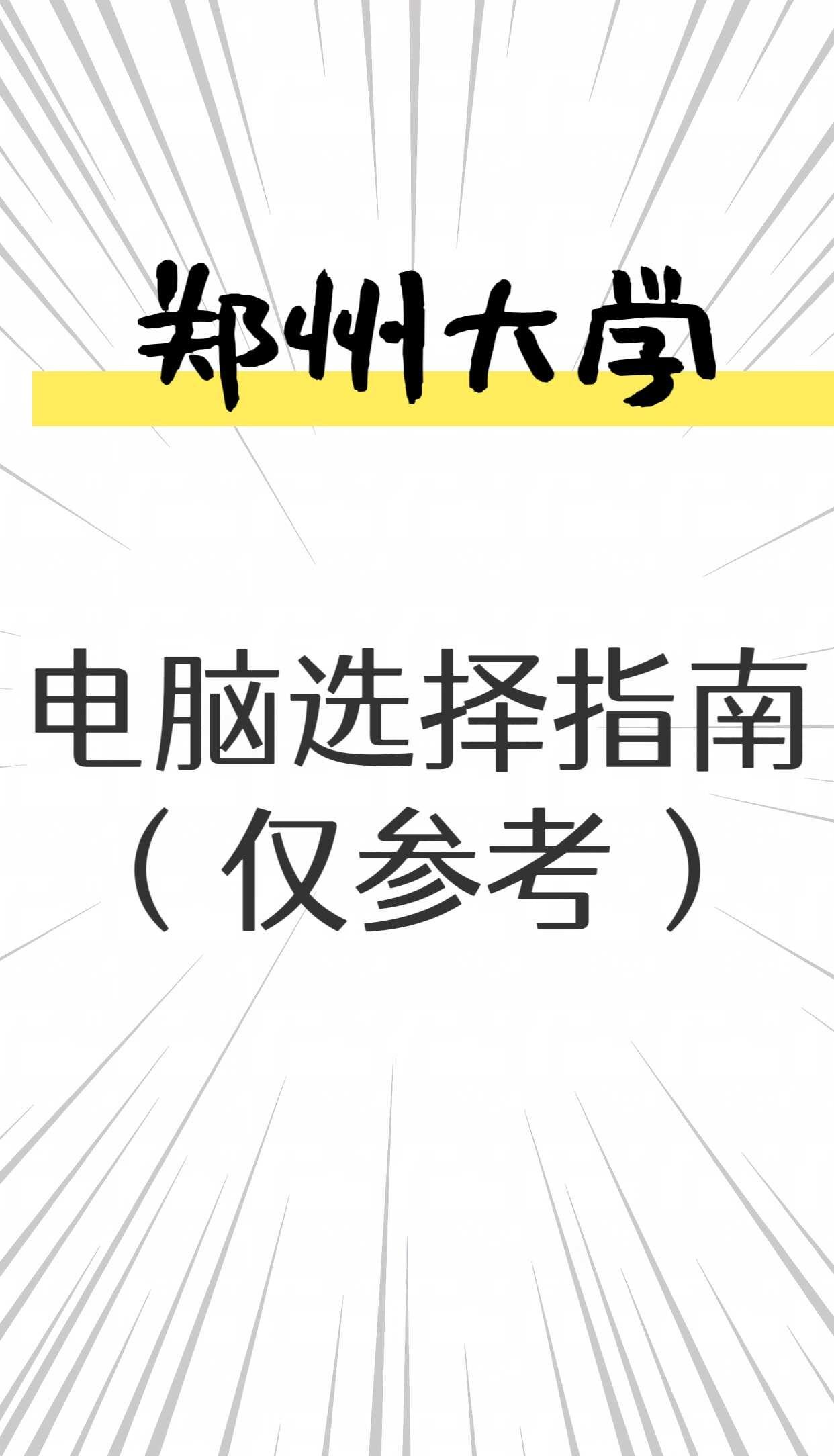 郑州大学26级新生电脑选择指南（仅参考）
郑州大学 郑大 郑州大学生 郑大新生 