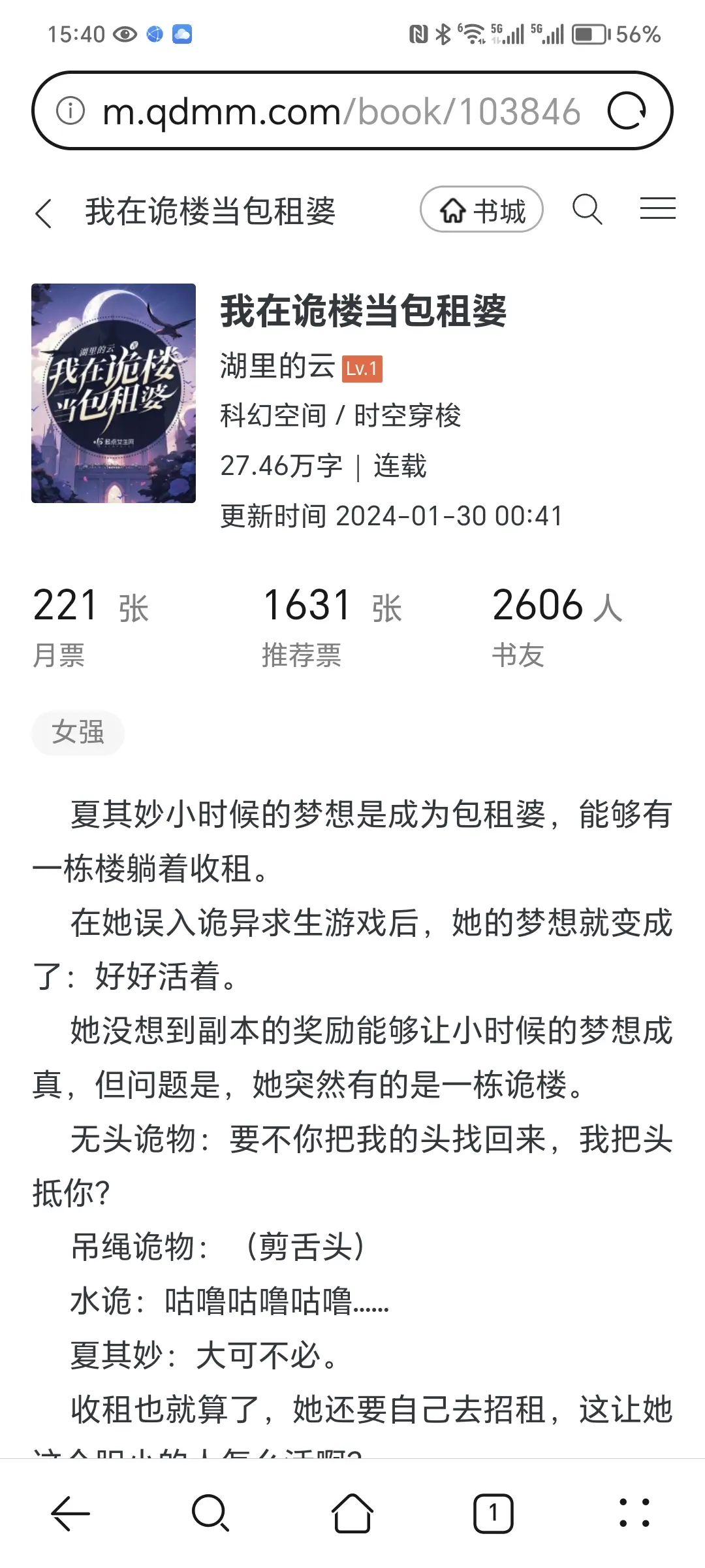 《我在诡楼当包租婆》起点