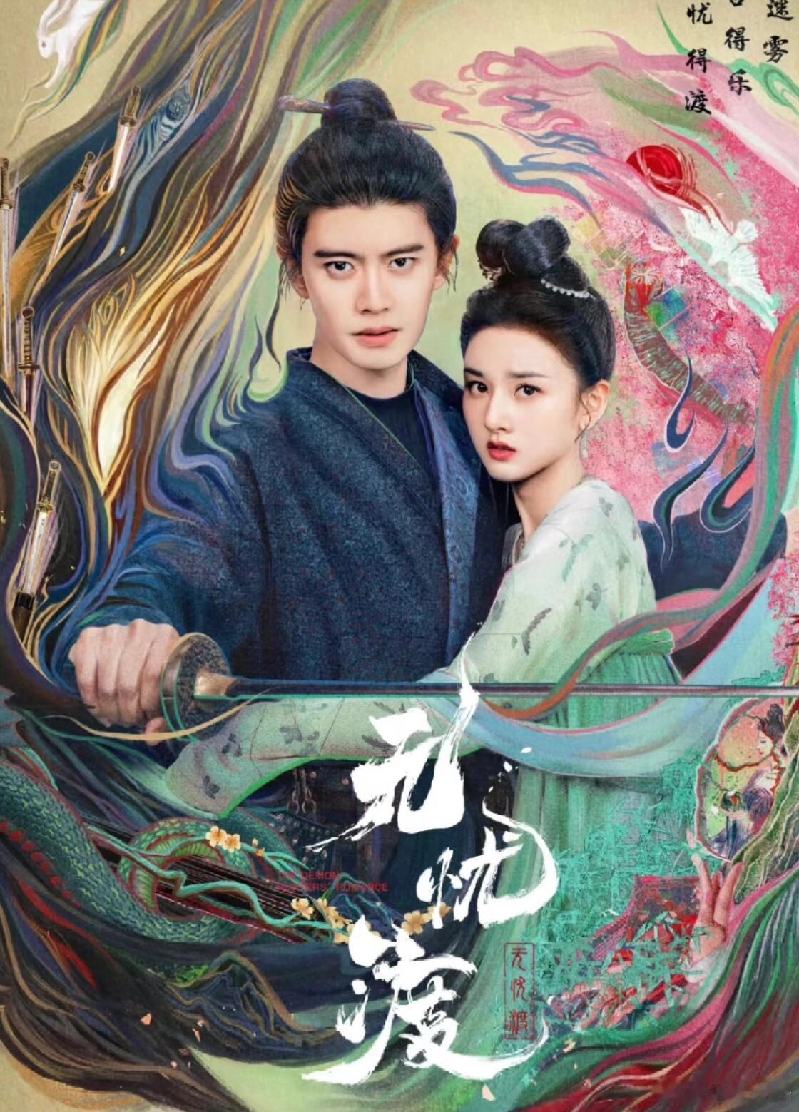 我的五一宝藏片单单元式奇幻治愈剧，通过人妖共存的世界探讨情感与救赎。任嘉伦的演技