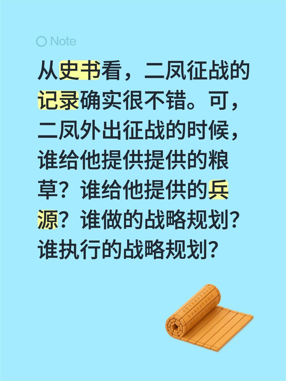 从史书看，二凤征战的记录确实很不错。可，二凤外出征战的时候，谁给他提供提供的粮草
