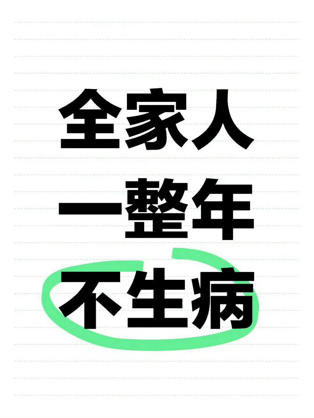 愿阖家老小平安无恙全家人一整年无病无灾，身体康健四季安稳，百病不侵，岁岁常安宁 