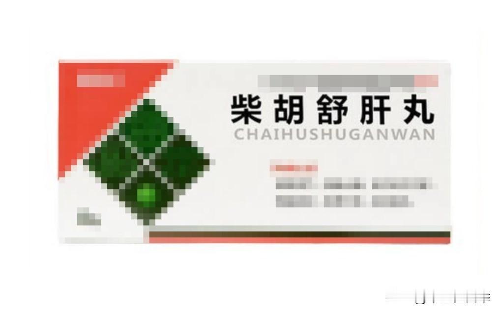 药店里常见柴胡舒肝丸，除了疏肝解郁，用好了还能调理这5种病；

柴胡舒肝丸这个药