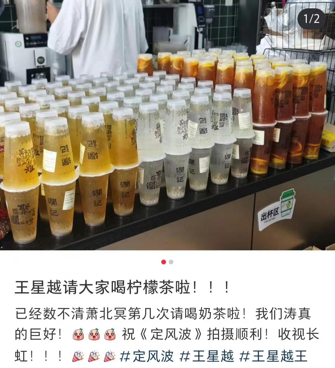 #王星越请客定风波剧组##王星越请定风波剧组喝柠檬茶#王星越请定风波剧组喝柠檬茶