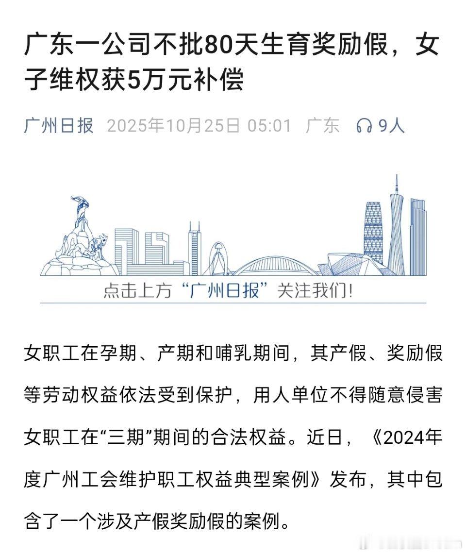 🔻广东一公司给予了98天法定产假，但是不批80天生育奖励假，女子维权获5万元补
