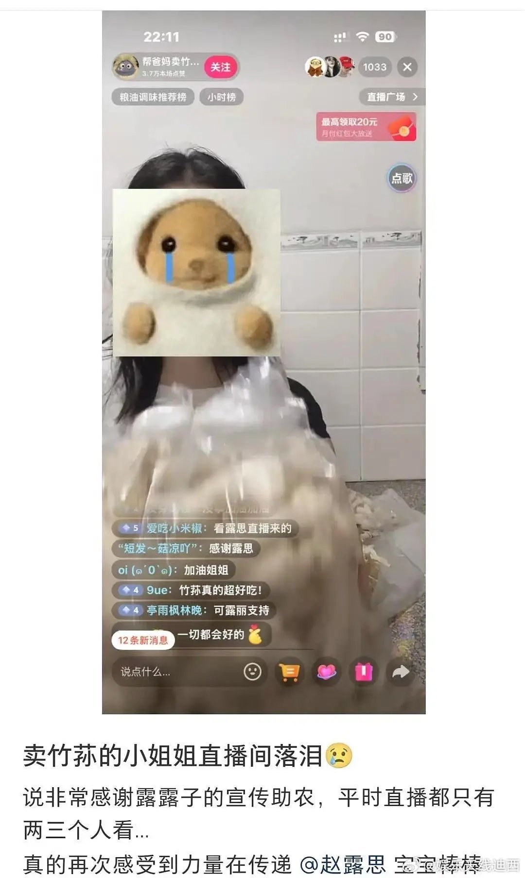 卖竹荪的小姐姐直播间落泪了，感谢赵露思宣传助农[好运连连]赵露思这几天不仅像互联
