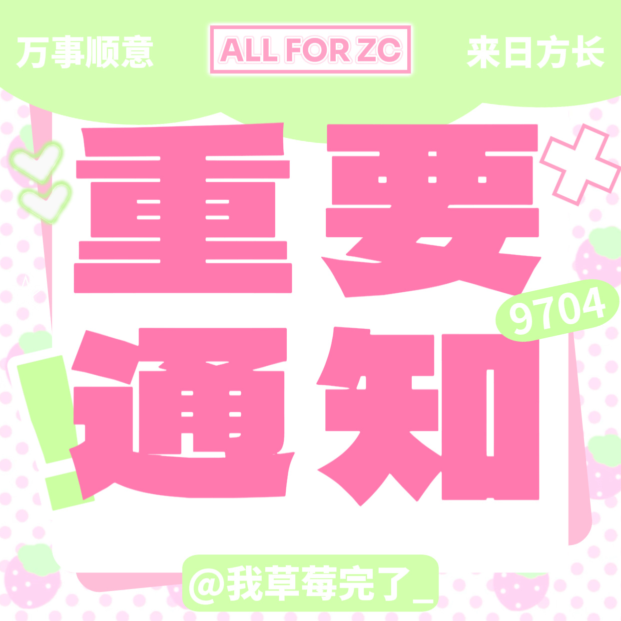 要续火直发！！！没回就是被吞了随便一条plq找！kisskiss 