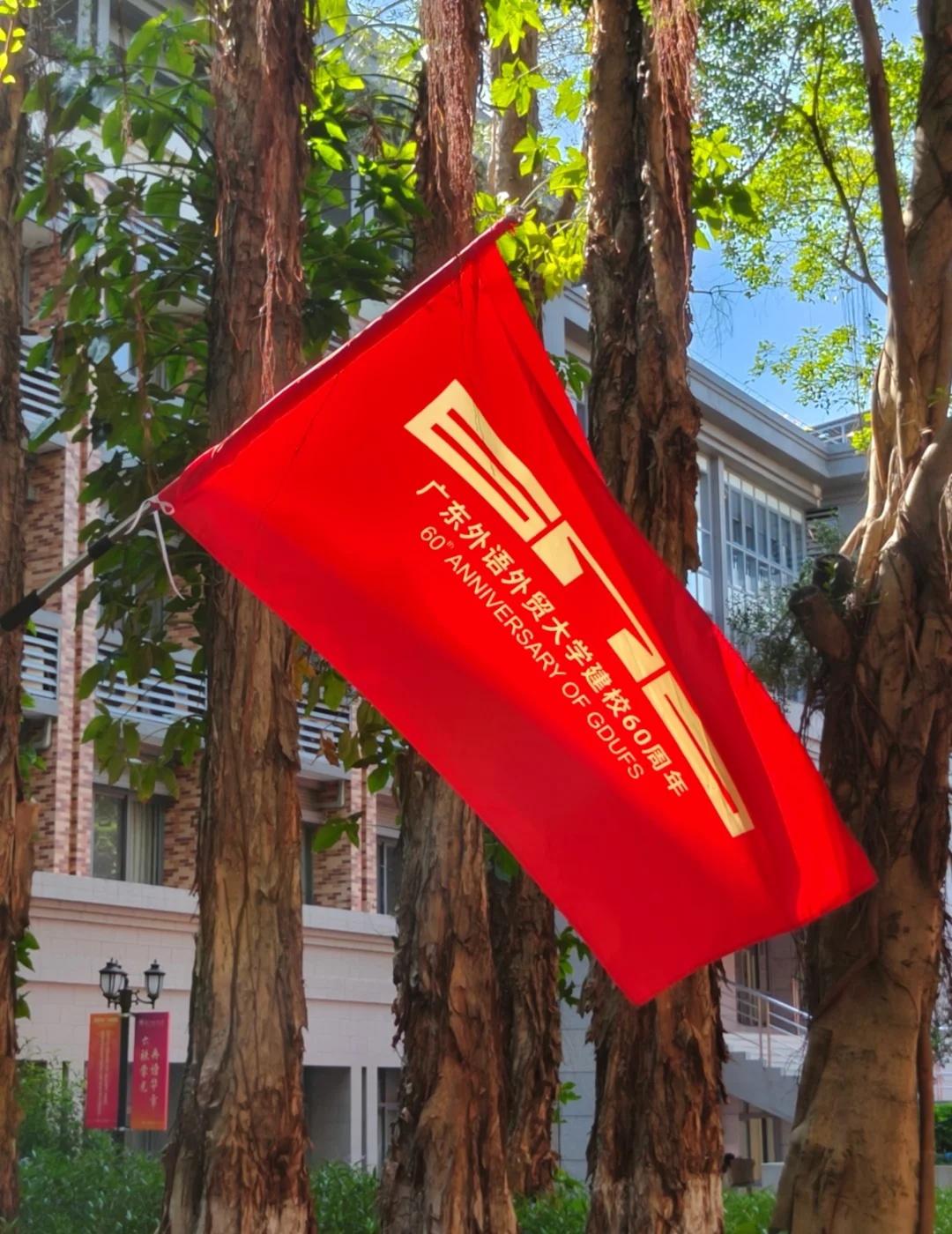 广外六十年风华正茂
广东外语外贸大学 走读岭南正当时 校庆 广外