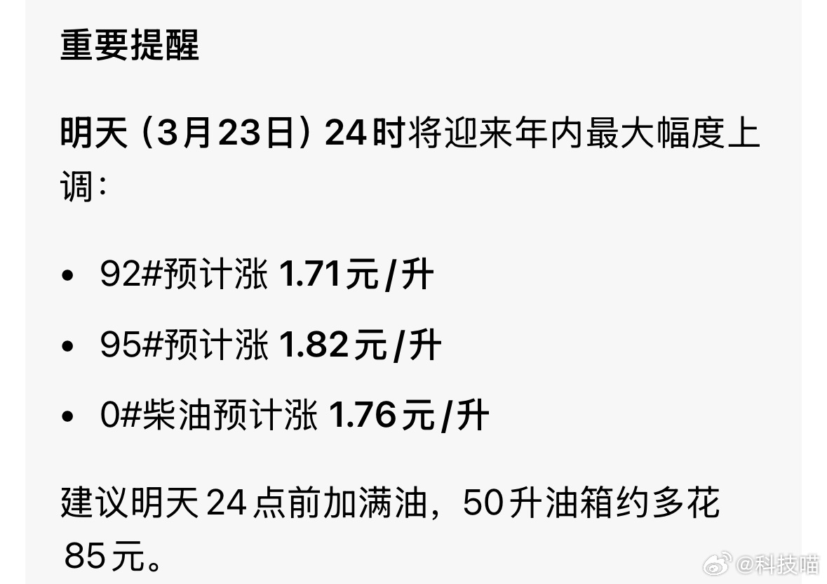 油价重要提醒，3月23日24点后油价上涨，建议明天0点前加满油，往后50升油箱多