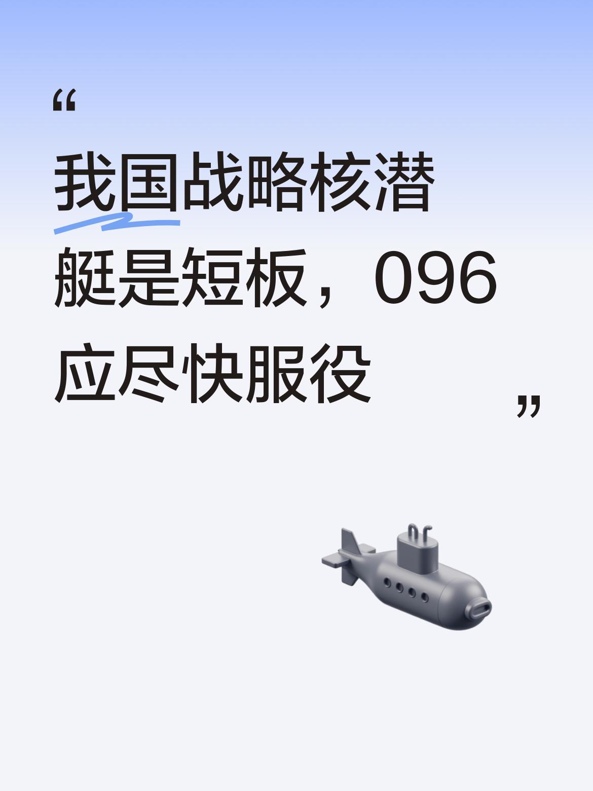 我国在战略核潜艇方面目前仍存在不足，这是一个短板。希望096能加快进程，尽快服役