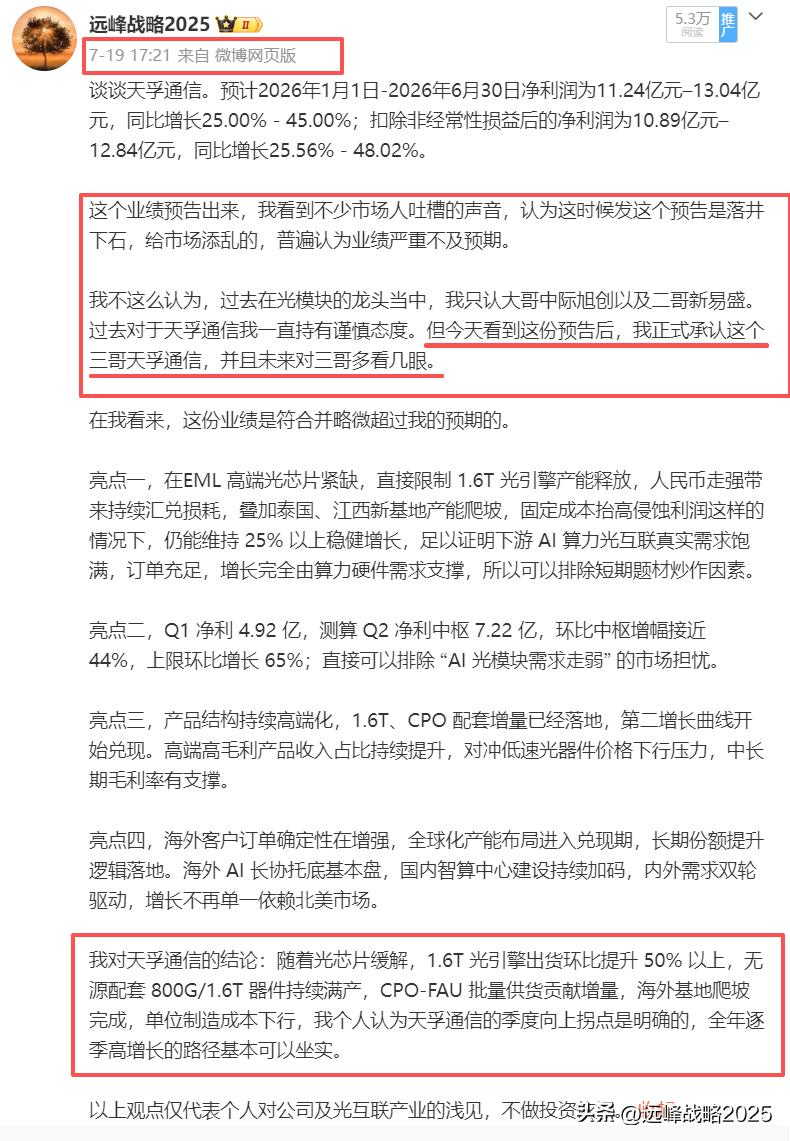 在天孚通信面临七月最艰难的时候，无数人把天孚通信的财报堪称不及预期，当成是光互联