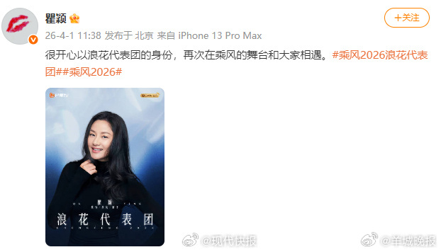 【#瞿颖回应加入乘风2026浪花代表团#】4月1日，乘风2026浪花代表团官宣，