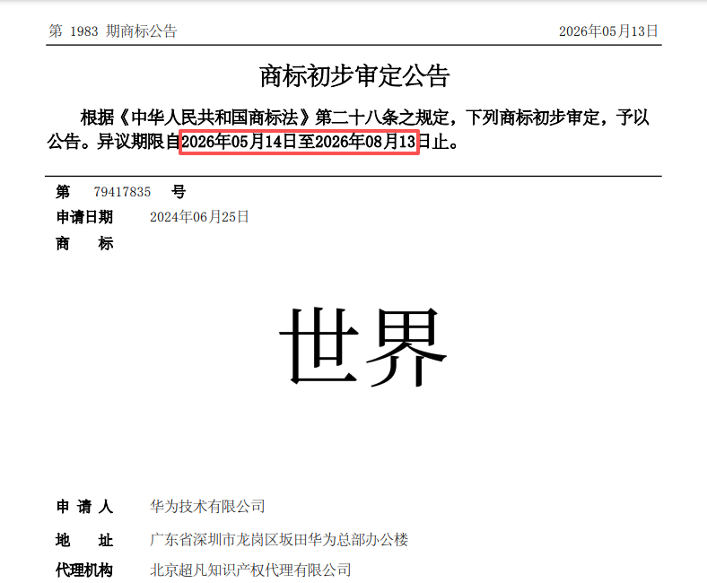 华为注册新的商标：世界问界20-40万家用车智界25-35万运动型车享界40-6