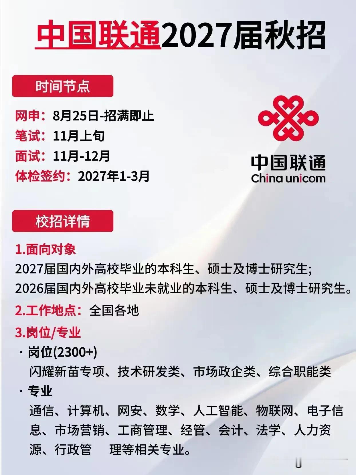 同学们，中国联通2027届秋季校园招聘已经正式启动，网申窗口从8月25日开放直至