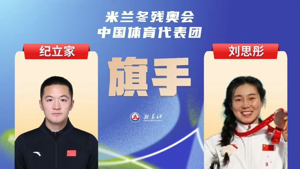中国体育代表团3月5日宣布，女子高山滑雪运动员刘思彤和男子单板滑雪运动员纪立家将