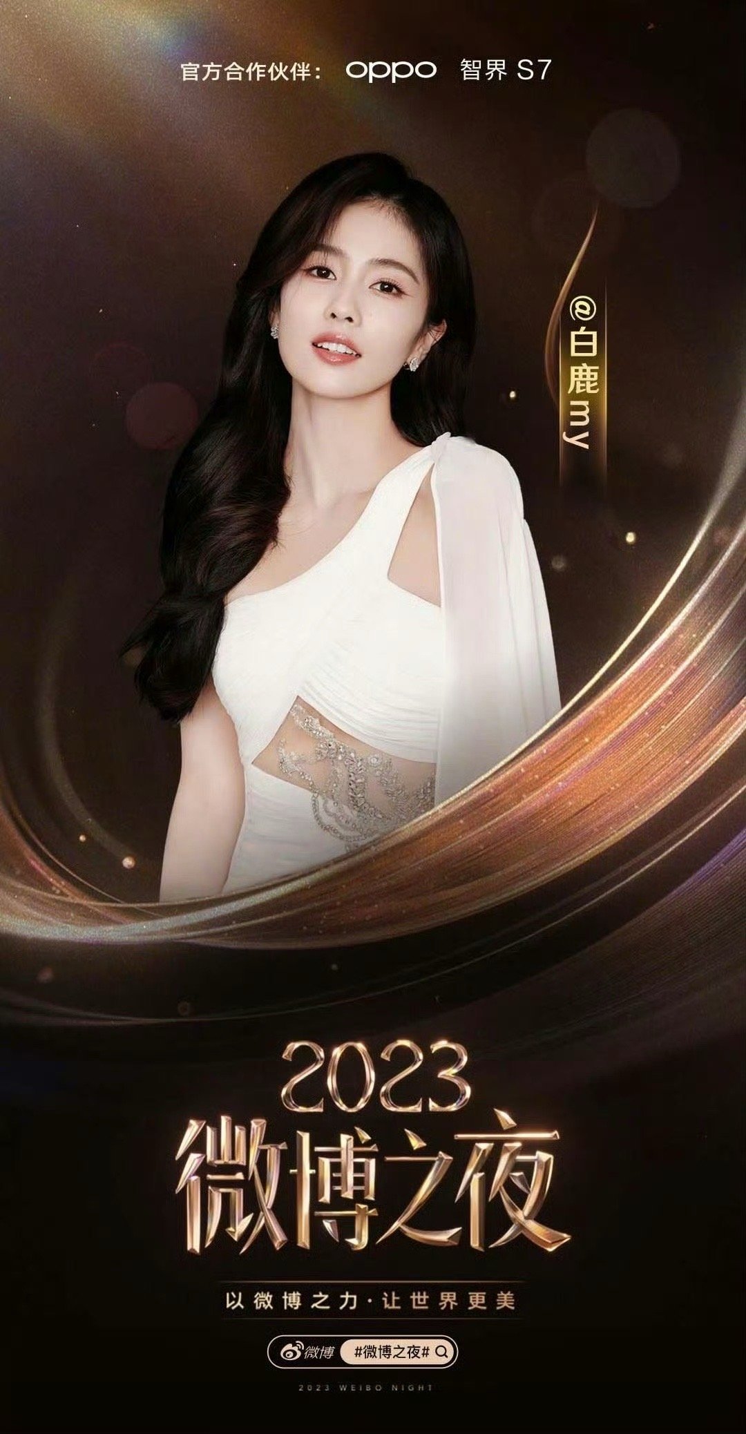  白鹿正式官宣加盟2023微博之夜～坐等1月13日期待白鹿的精彩舞台～[打cal