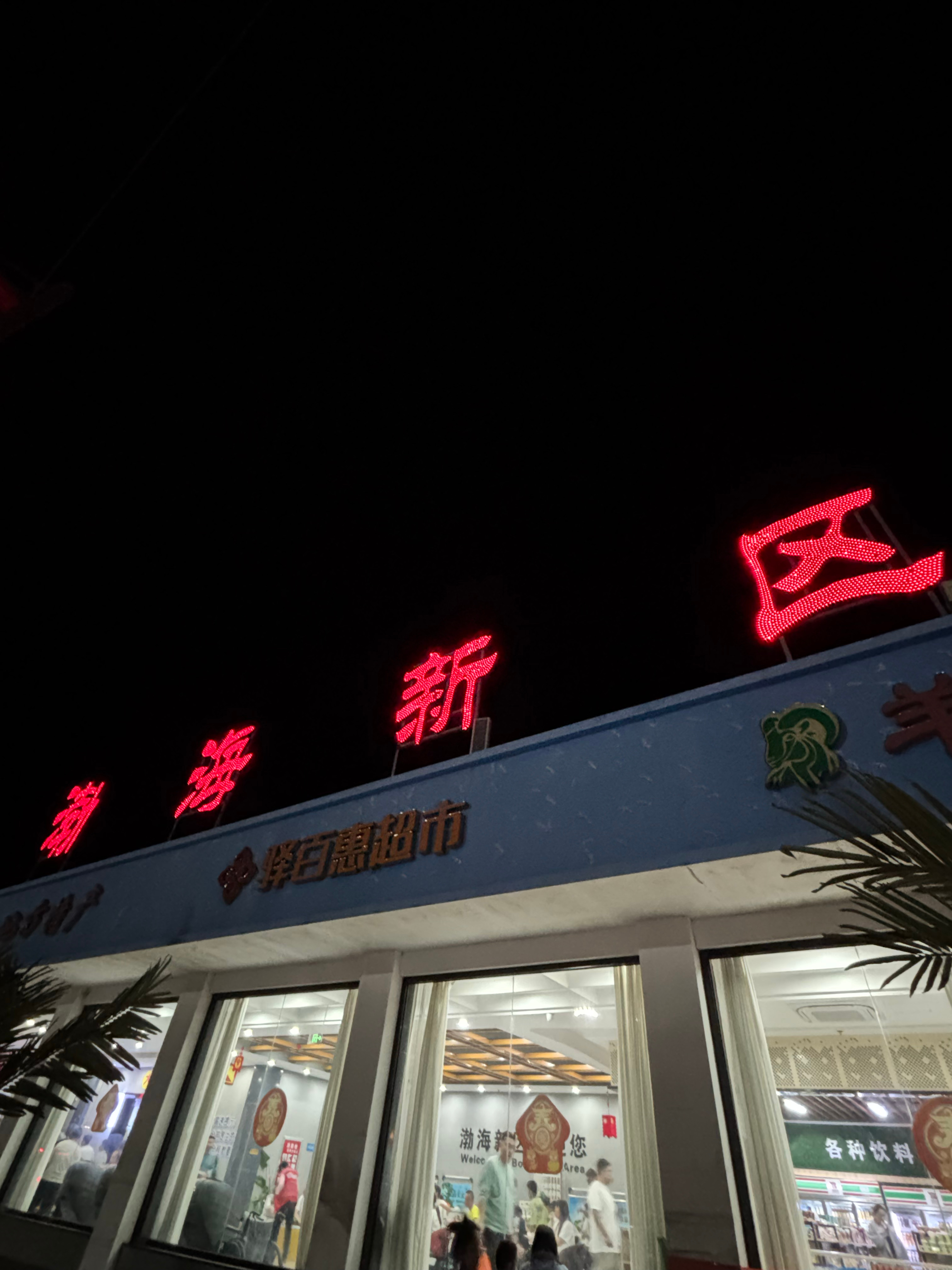 沧州黄骅渤海新区服务区，这小肠5块一根，这估计是平时的五倍[允悲]黄骅·渤海新区