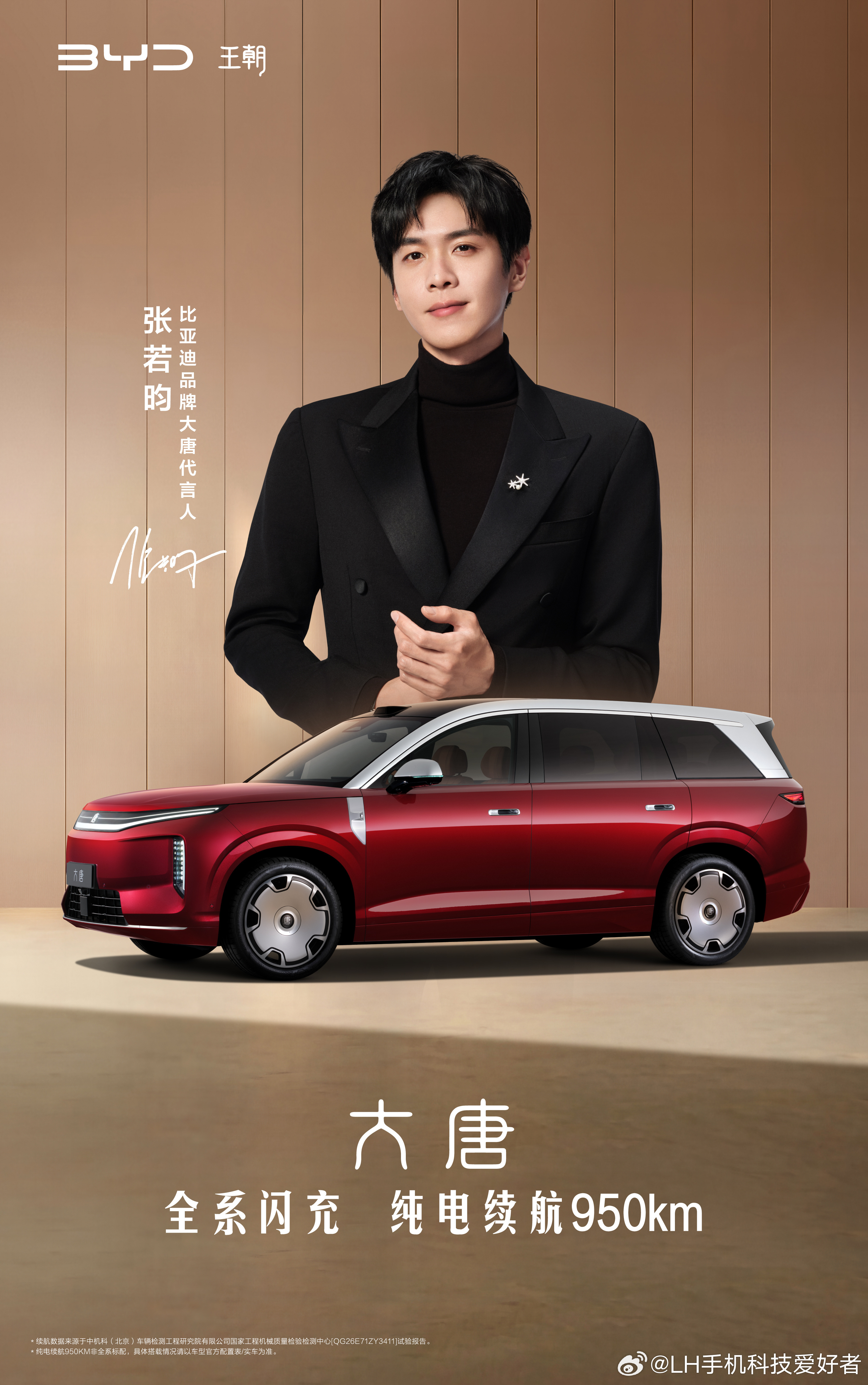 官宣了！比亚迪大唐代言人是张若昀。只能说，这次眼光真不错啊，一个演技不错的演员，