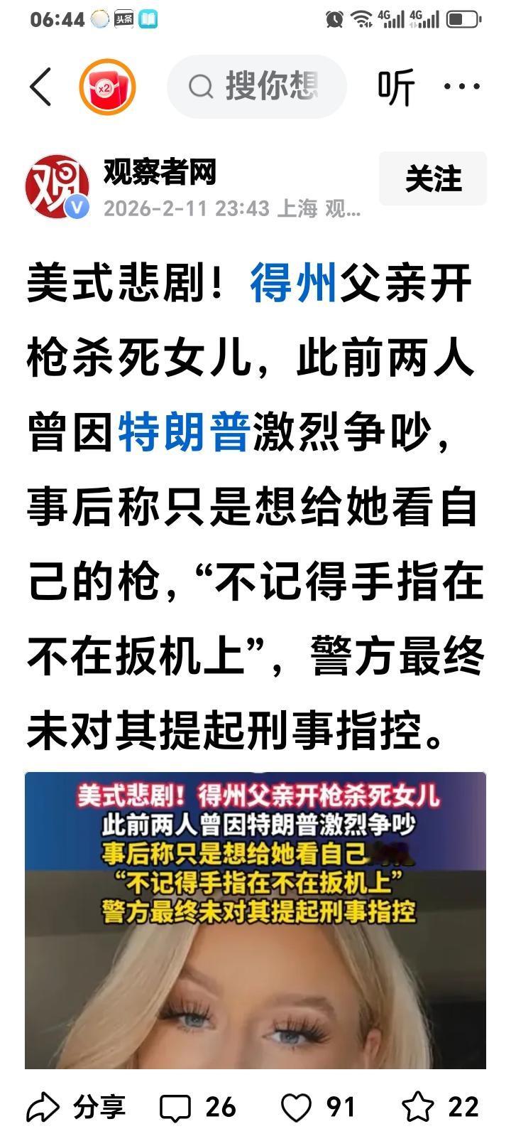 观察者网报道，美国德州一父亲开枪打死女儿，原因，为了特郎普！
评一句：美国人拥枪