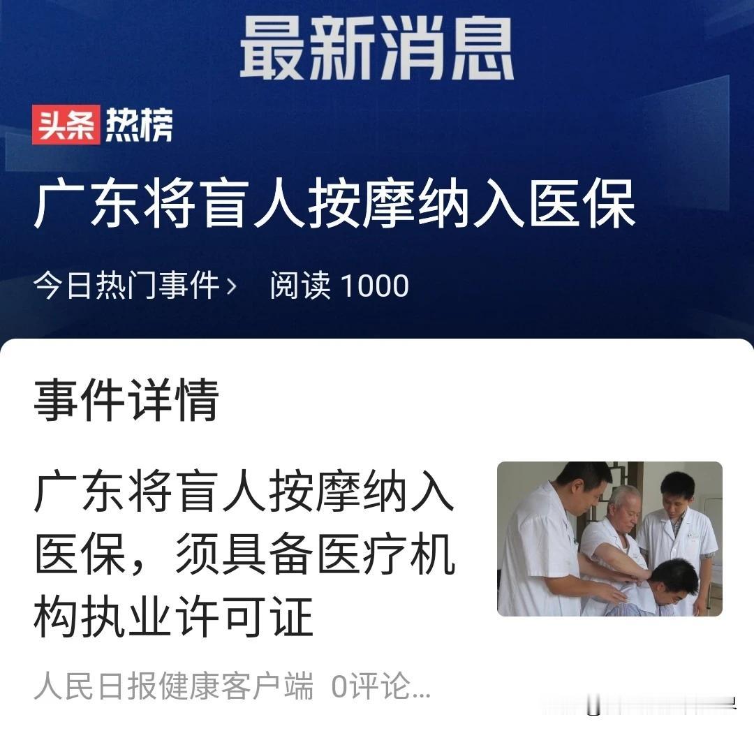 #广东将盲人按摩纳入医保#为什么只有盲人按摩纳入医保，非盲人按摩就刷不了医保？这