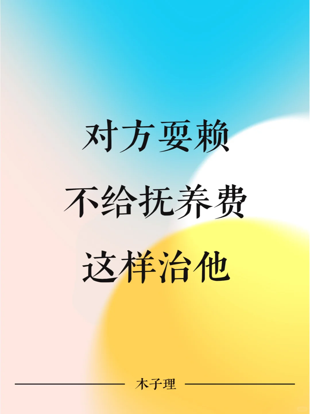 渣男耍赖不给抚养费，这样治他