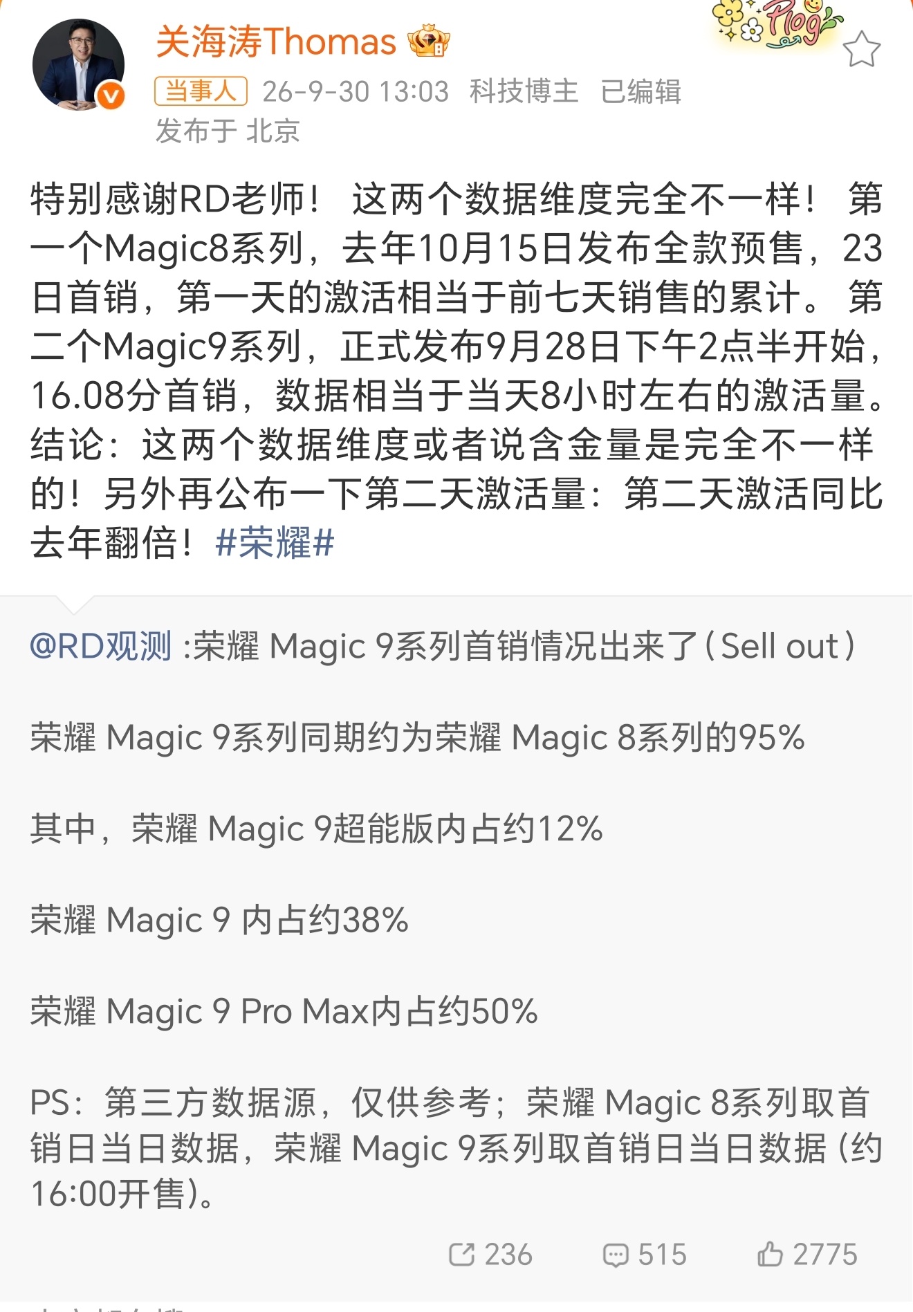 关海涛回应荣耀Magic9销量挺好的，公众不知道具体统计情况，只关心最后数据，容