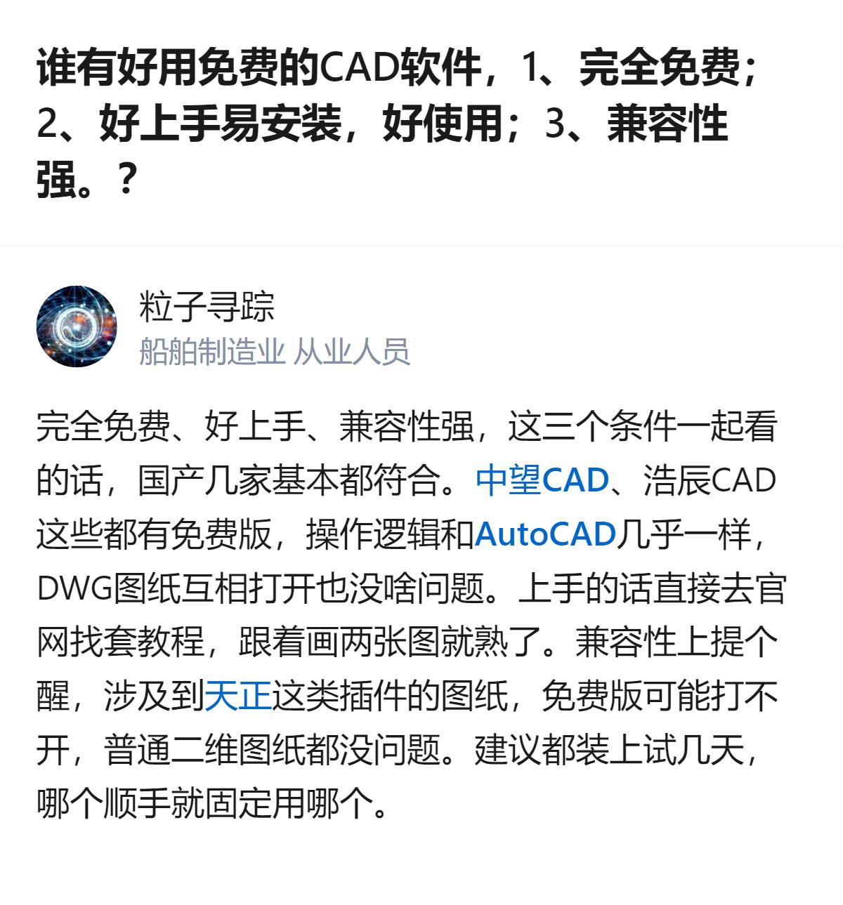 符合完全免费、好上手、兼容性强三个要求的CAD软件，国产的浩辰CAD等都有对应版