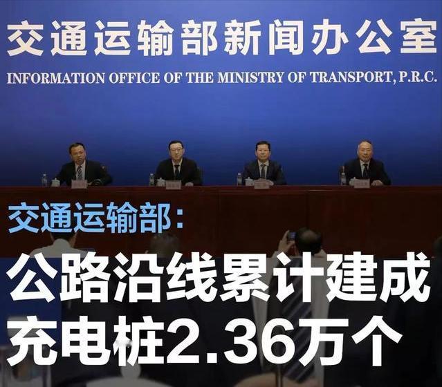 #交通运输部：公路沿线累计已建成充电桩2.36万个#
4月29日上午，交通运输部