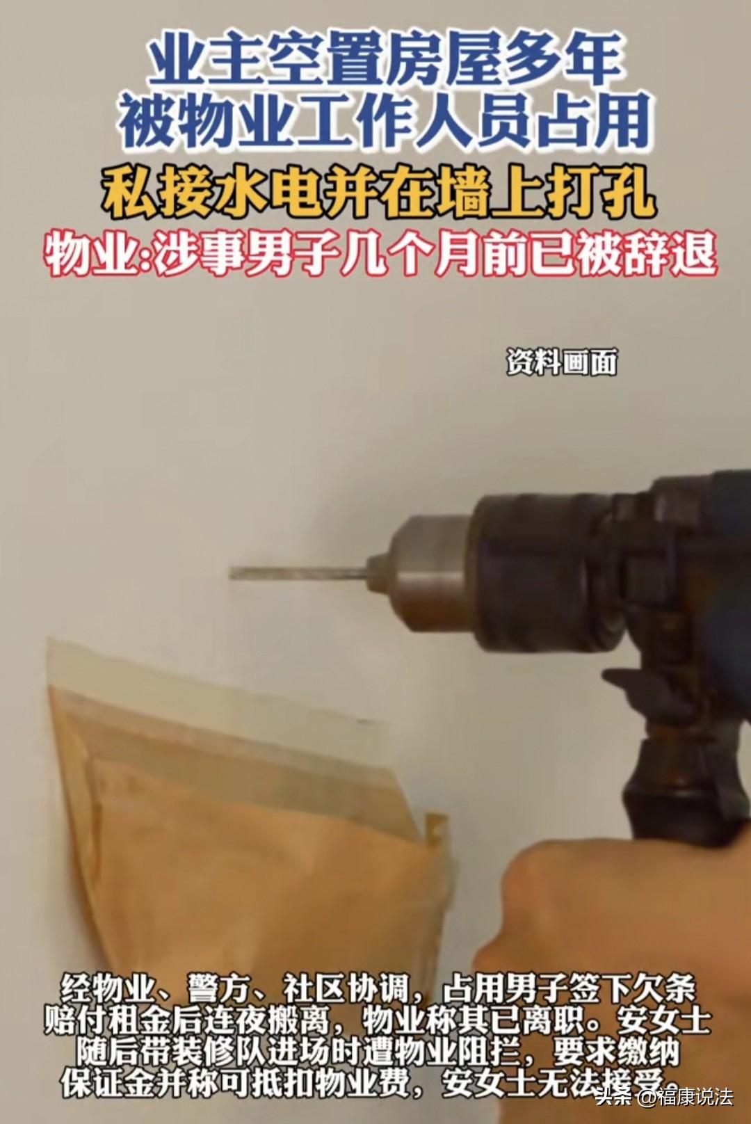 “离谱到家了！”内蒙古包头，女子发现自家空置5年的毛坯房，被物业一员工私自霸占长