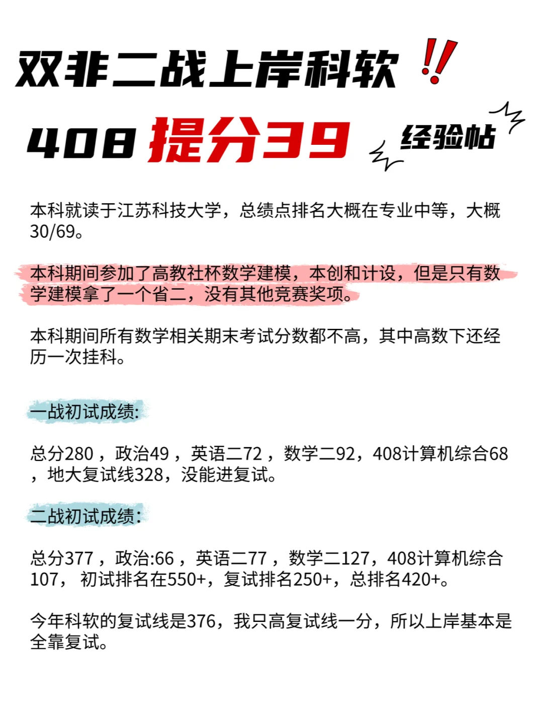 双非二战上岸科软，408提分39分经验帖！