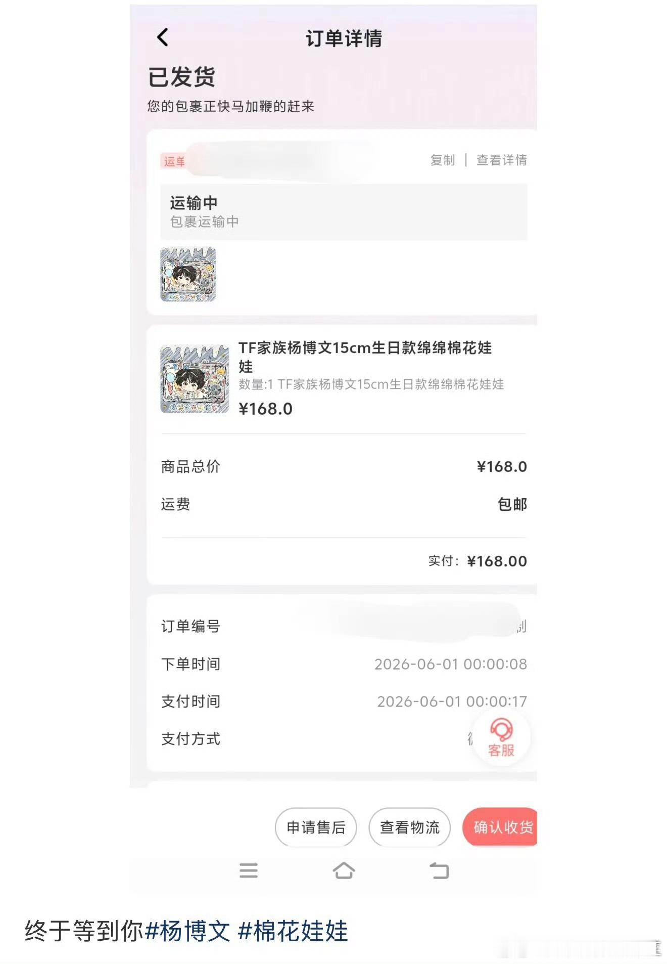 杨博文生日娃娃发货 ​​​