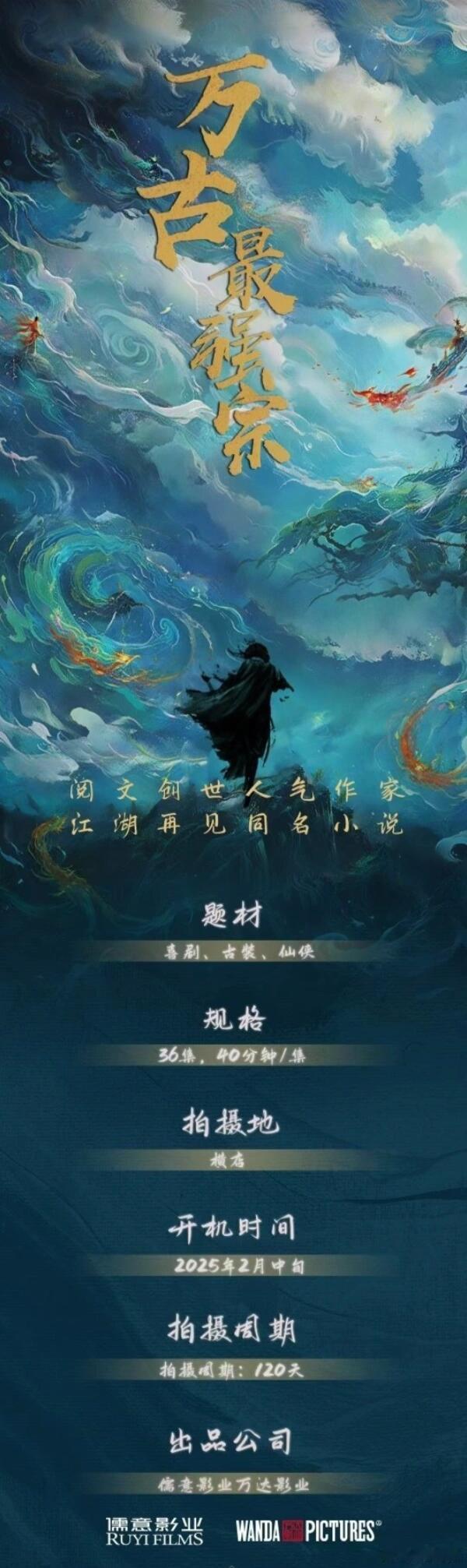 🍉古装剧《万古最强宗》3月底开机主演：彭昱畅、万鹏、陈鹤一导演：程浩《余烬之上