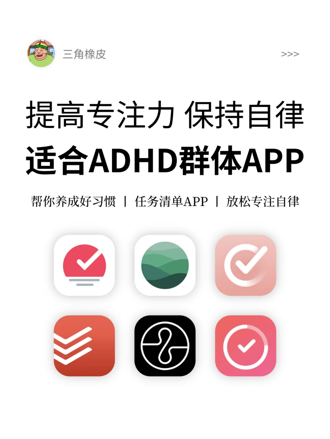 适合ADHD群体的APP🔥提高专注力 保持自律