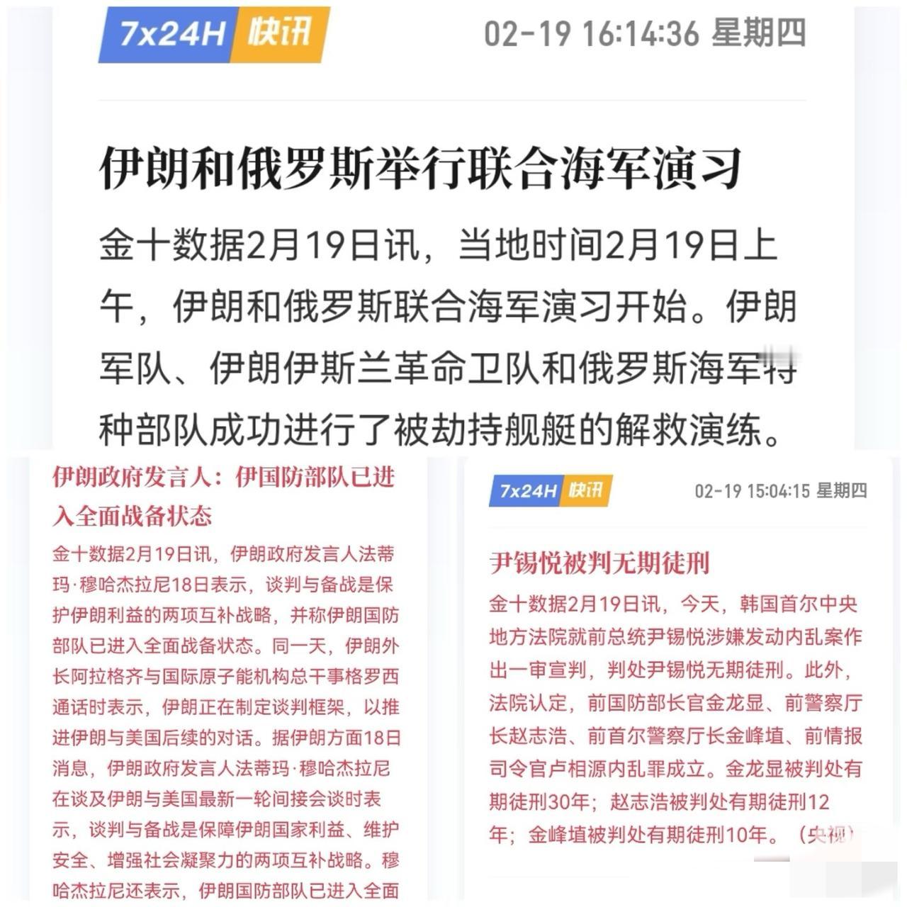 2.19草台班子最新形势
1.俄伊军演开始
2.伊切换至战斗状态
3.韩前头头被