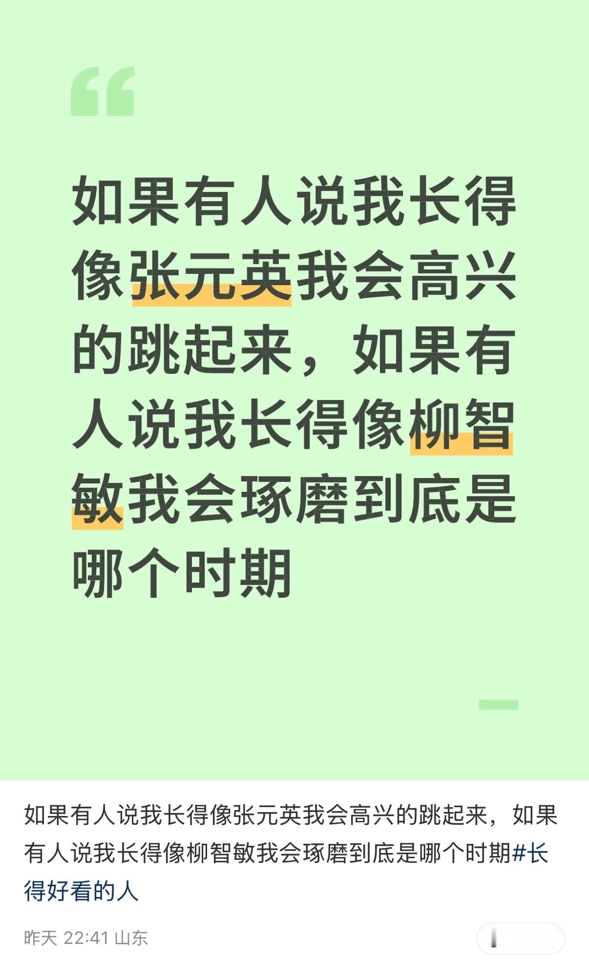 如果有人说我长得像张元英我会高兴的跳起来，如果有人说我长得像柳智敏我会琢磨到底是