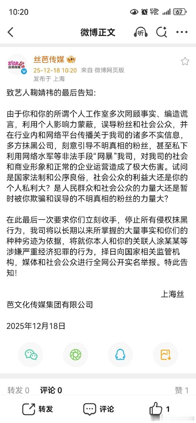 丝芭的最后告知丝芭发出致艺人鞠婧祎的最后告知，声称如鞠方在不停止所有侵权抹黑行为