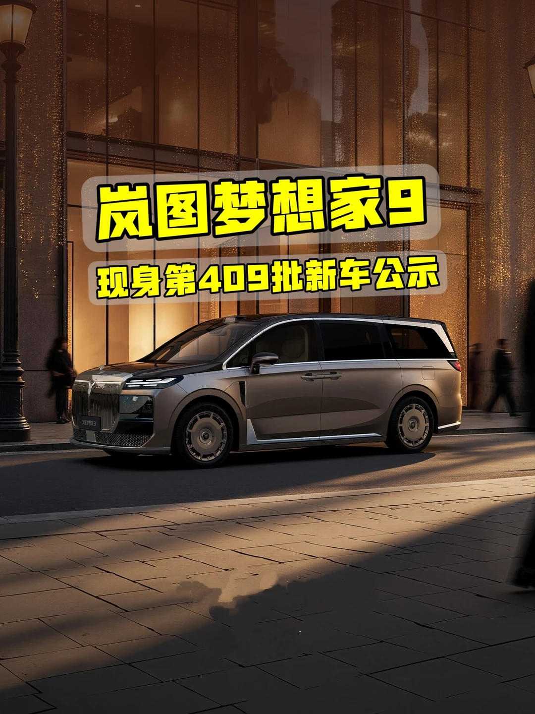 岚图旗舰MPV梦想家9现身第409批新车公示