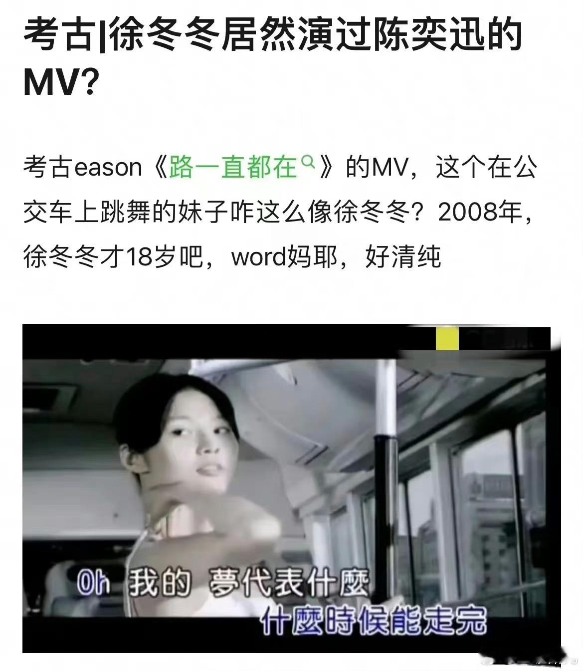 #陈奕迅MV里的徐冬冬#居然在18岁的时候出演过《路一直都在》的MV，在公交车上