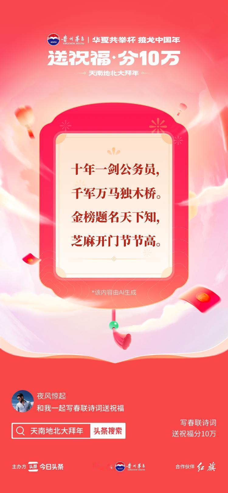 #写春联诗词送祝福#十年一剑公务员，千军万马独木桥。金榜题名天下知，芝麻开门节节