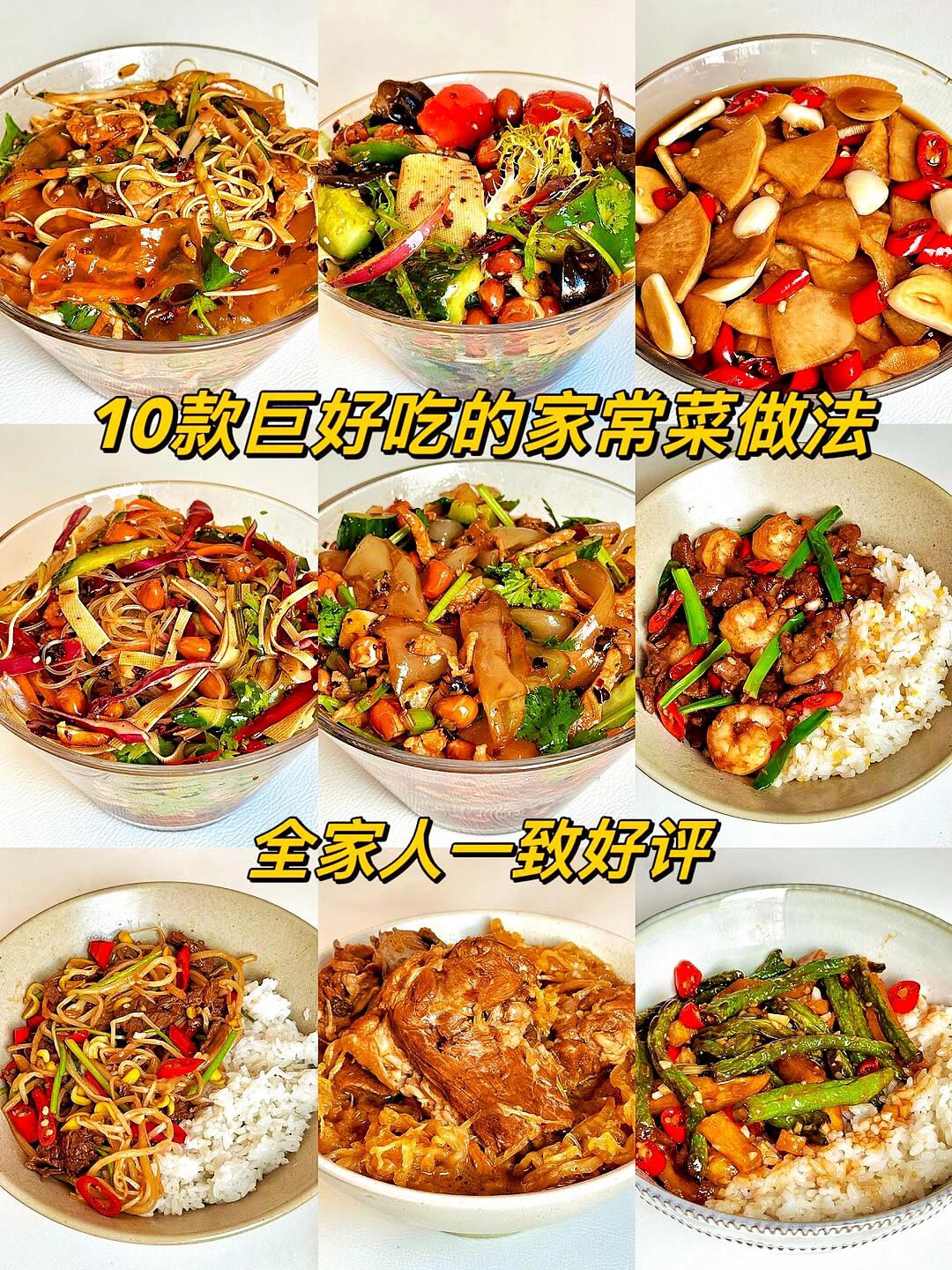 10款巨好吃的家常菜做法，全家人一致好评