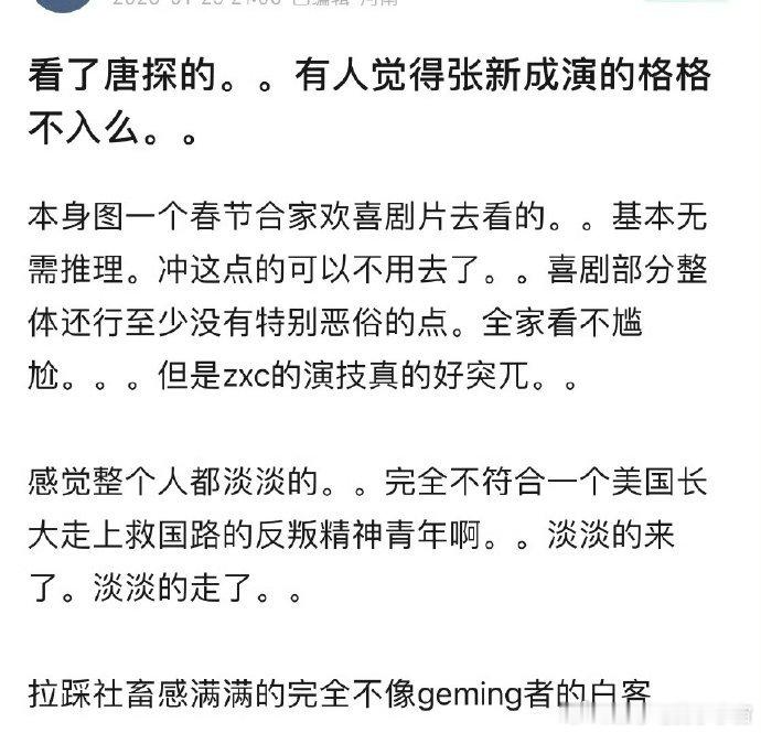 网友吐槽张新成在《唐探1900》的演技，完全格格不入，这是电影扑的原因吗 