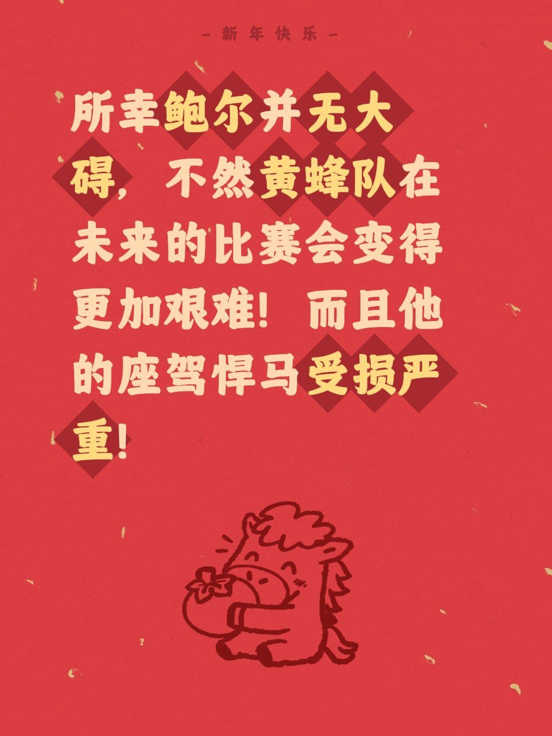 鲍尔并无大碍，大家放心吧。我评论了 的作品： 所幸鲍尔并无大碍，不然黄...