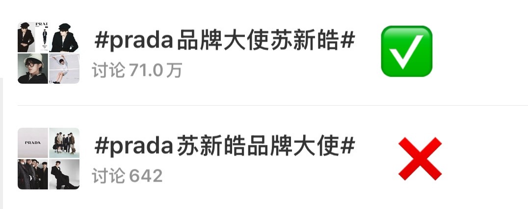 宝宝们注意一下我们的ct是Prada品牌大使苏新皓 不是Prada苏新皓品牌大使