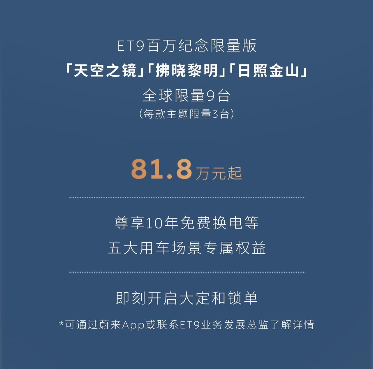 蔚来ET9百万纪念限量版正式上市——81.8万全款/71万BaaS起，全球就9台